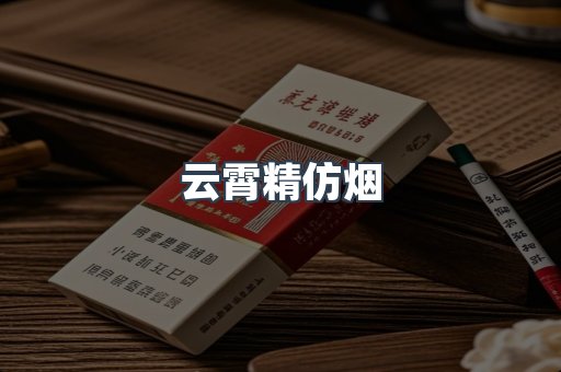 云霄香烟批发